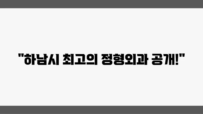 하남시 정형외과 추천 TOP 5: 도수치료, 물리치료, 관절염 후기