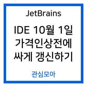 JetBrains IDE 10월 1일 가격인상전에 싸게 갱신하기