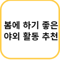 봄에 하기 좋은 야외 활동