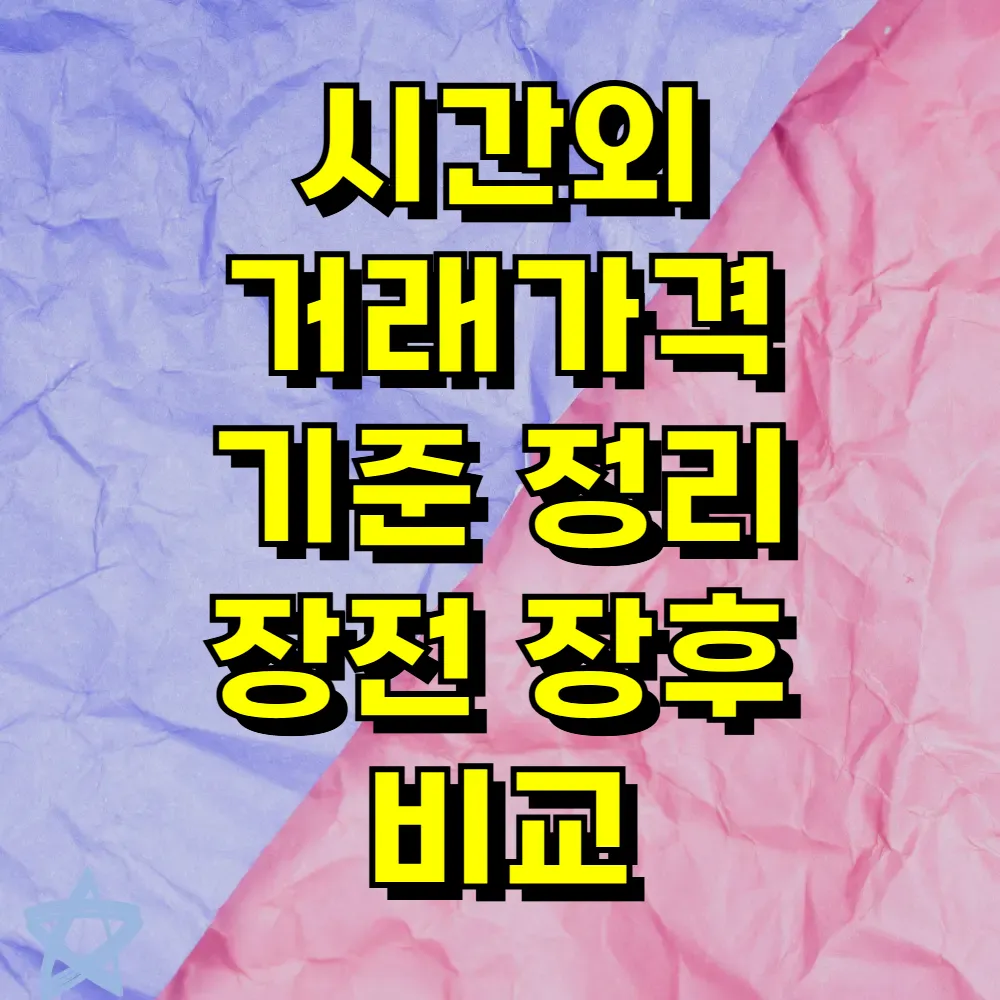 시간외 거래가격 기준 정리 장전 장후 비교