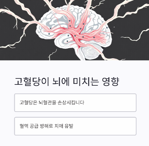 (고혈당이 뇌에 미치는 영향)