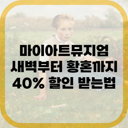 새벽부터-황혼까지-할인