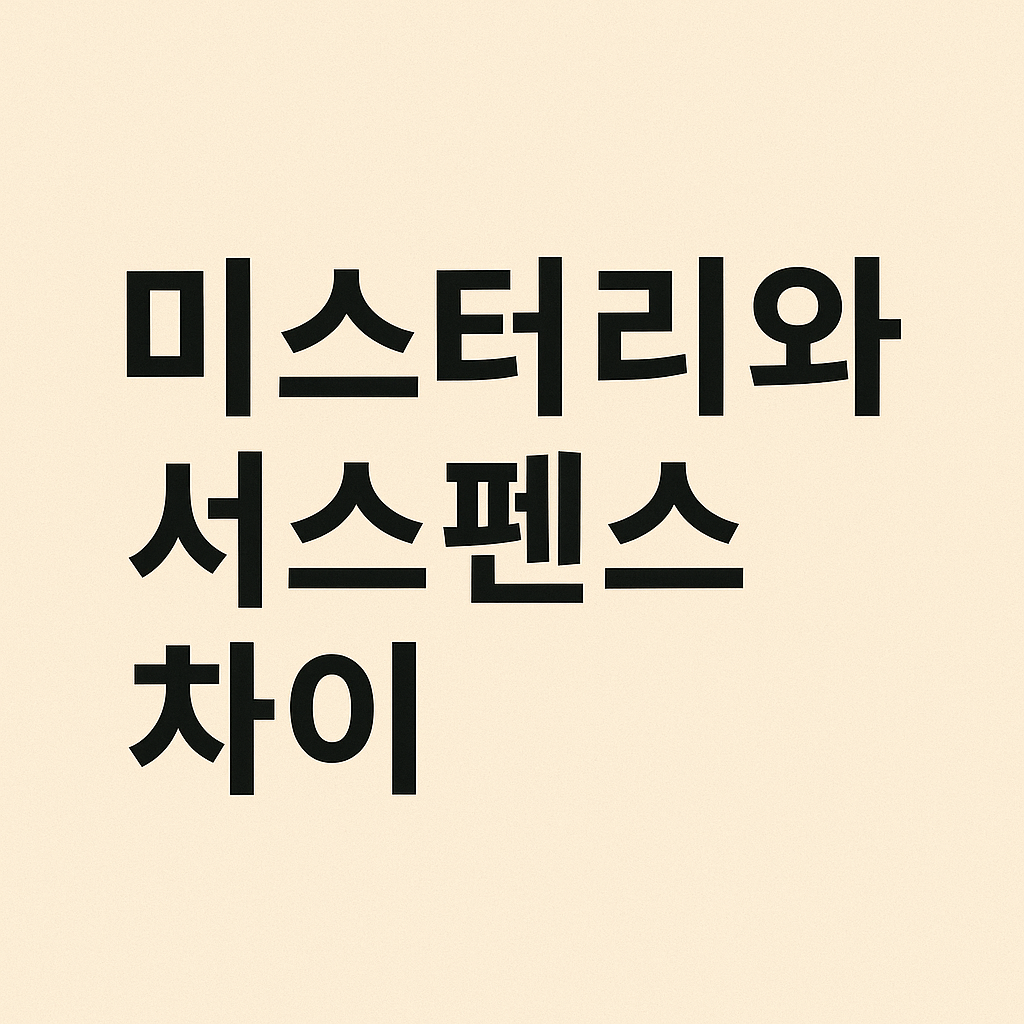 미스터리와 서스펜스 차이 (장르, 작가, 구성)