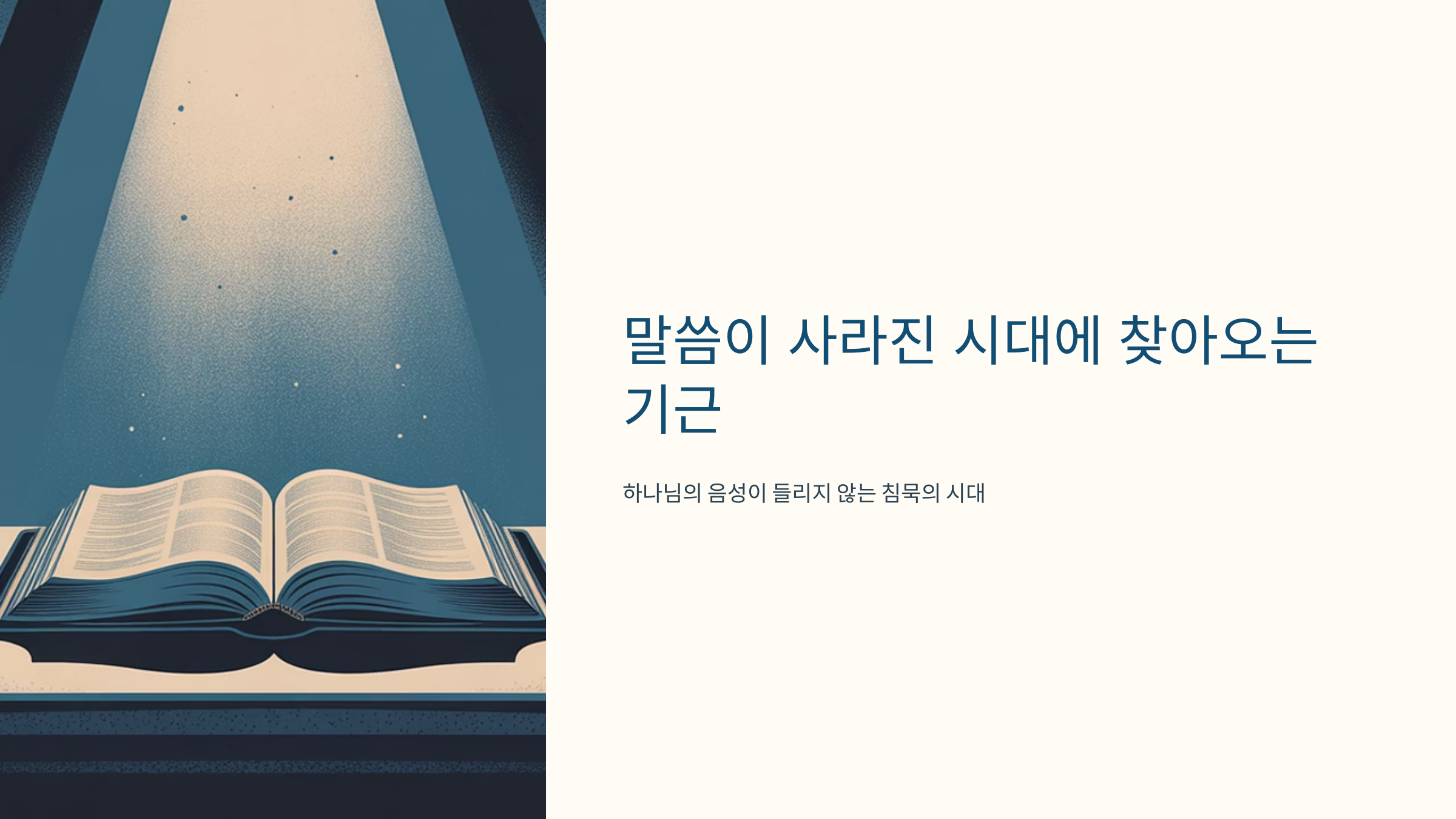 아모스 8장 11절