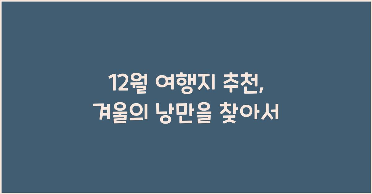 12월 여행지 추천