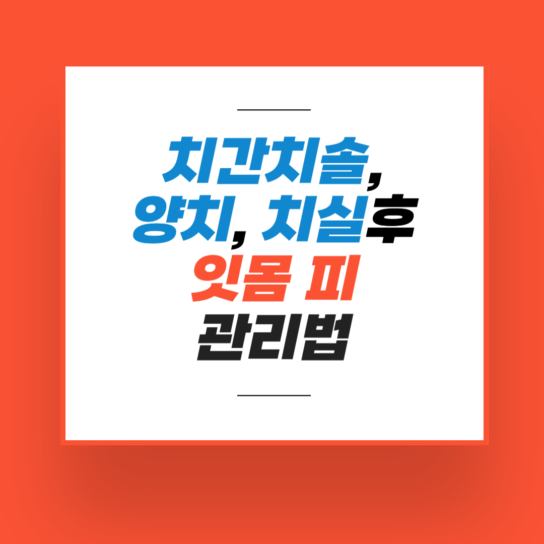 치간치솔 치실 사용 시 잇몸에서 피