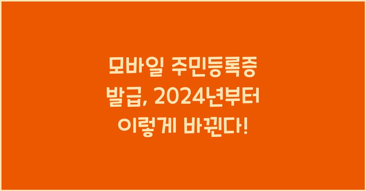 모바일 주민등록증 발급