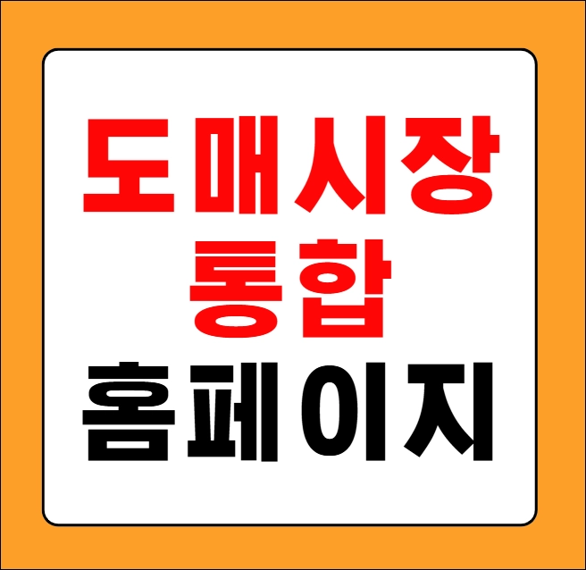 도매시장 통합홈페이지