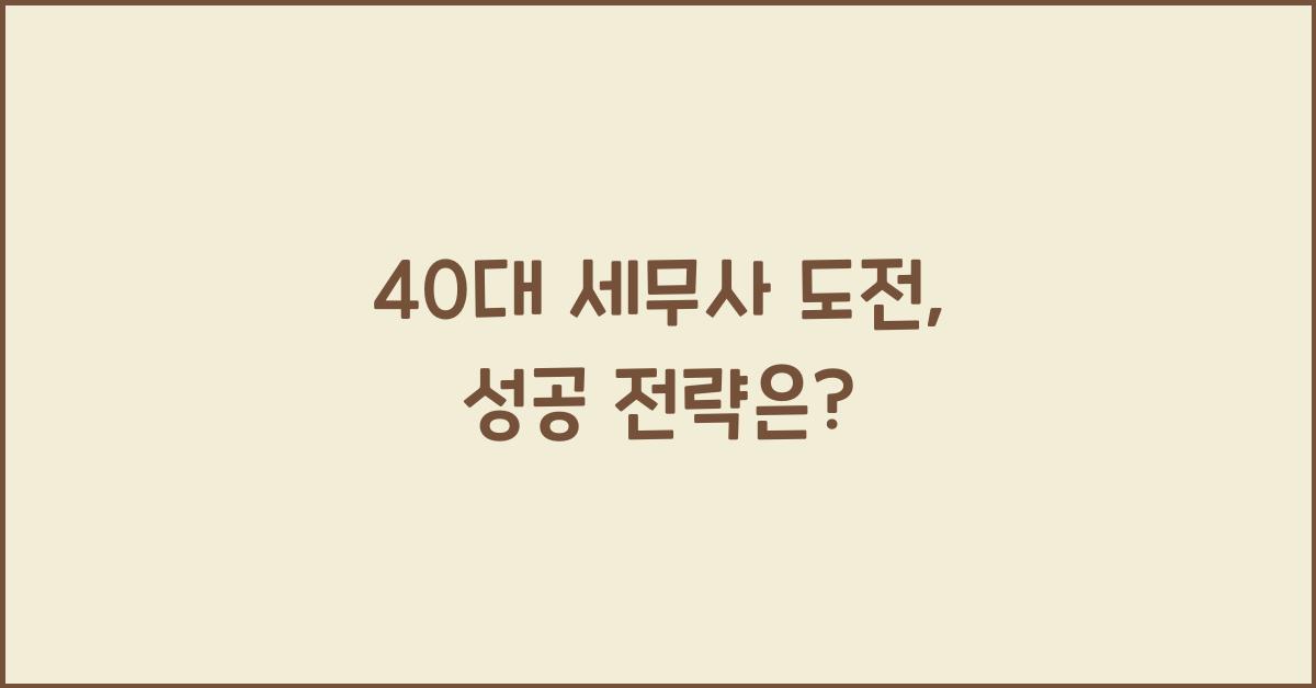 40대 세무사 도전