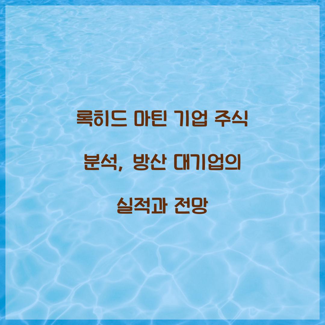 록히드 마틴 기업 주식 분석