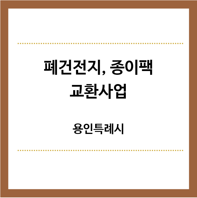 폐건전지-종이팩-교환사업