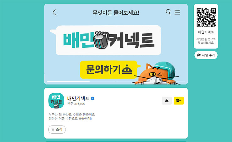 배민커넥트-공식-채널-추가-및-문의하기-페이지