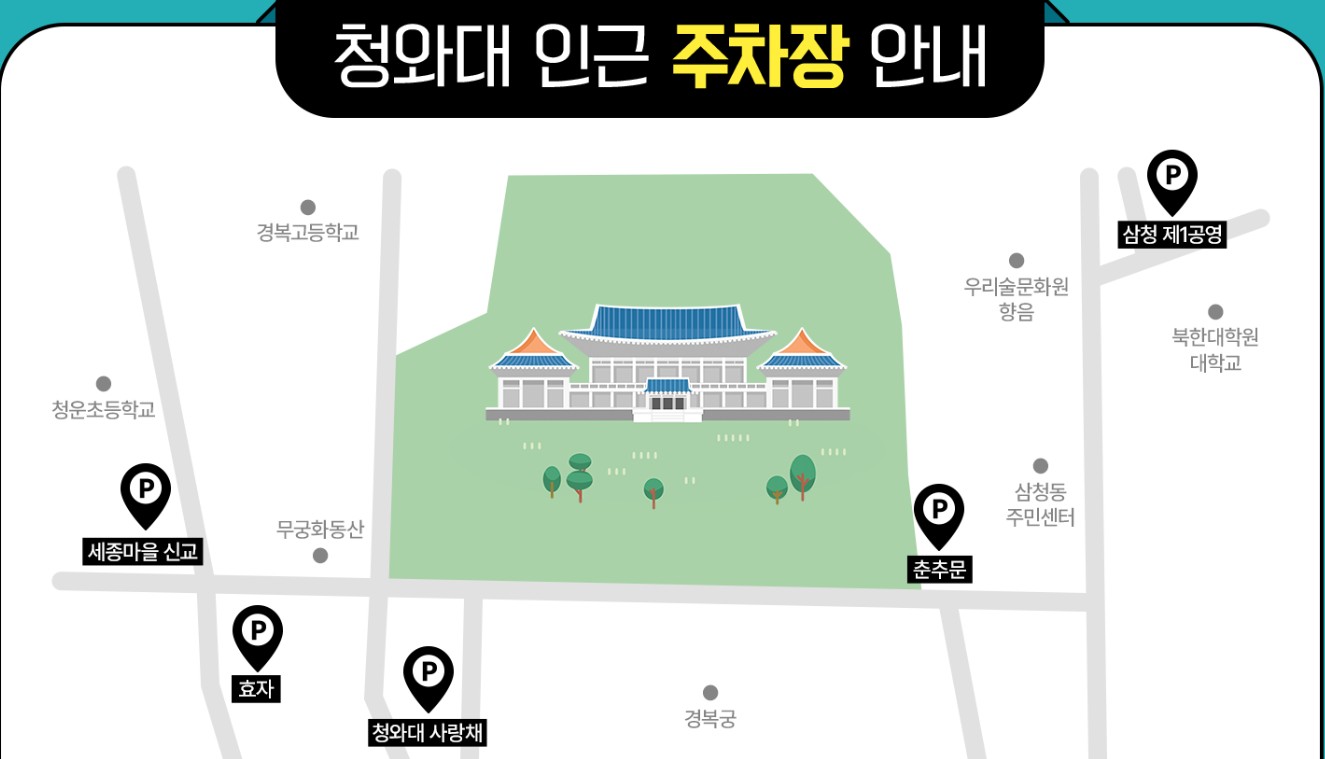 청와대 인근 주차장 약도