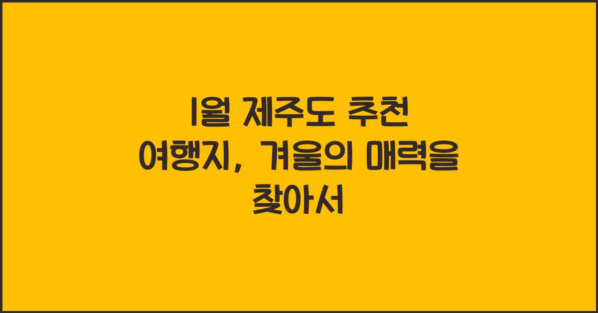 1월 제주도 추천 여행지
