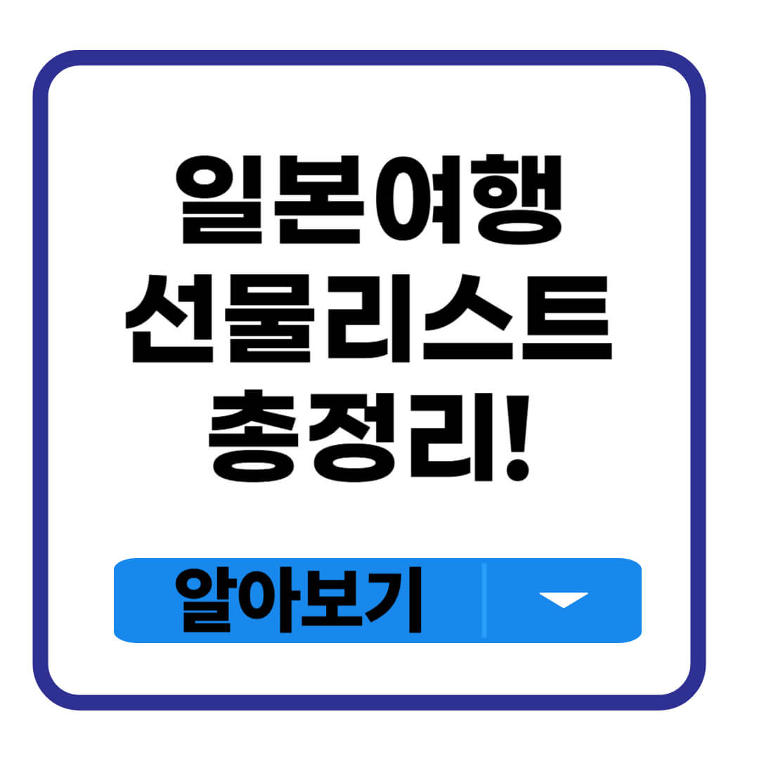 일본 여행 선물 리스트