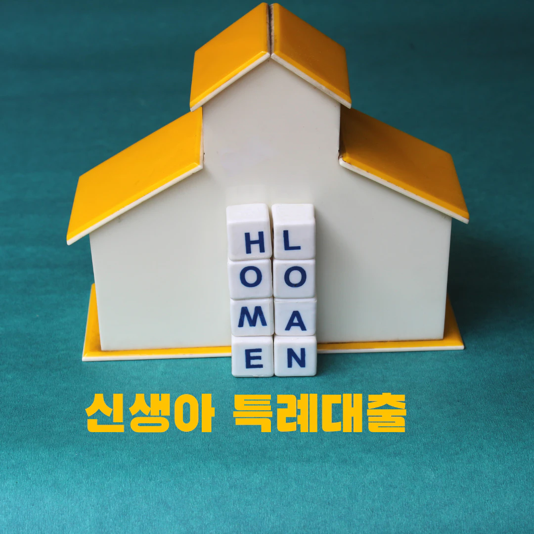 신생아 특례대출 전세대출