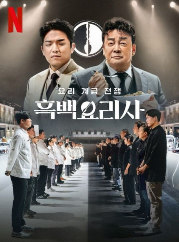 안성재 셰프 흑백요리사