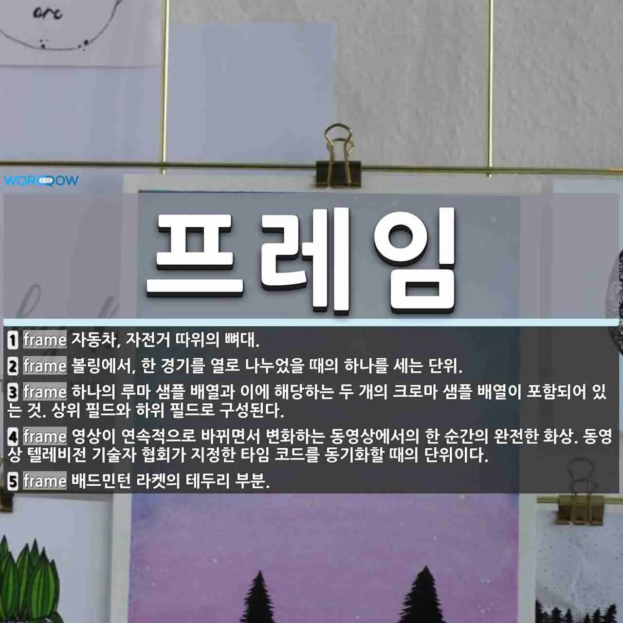 프레임 뜻과 뉴스에서 자주 나오는 단어 해설_3