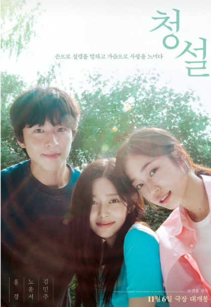 영화 &lt;청설&gt; 관련 사진