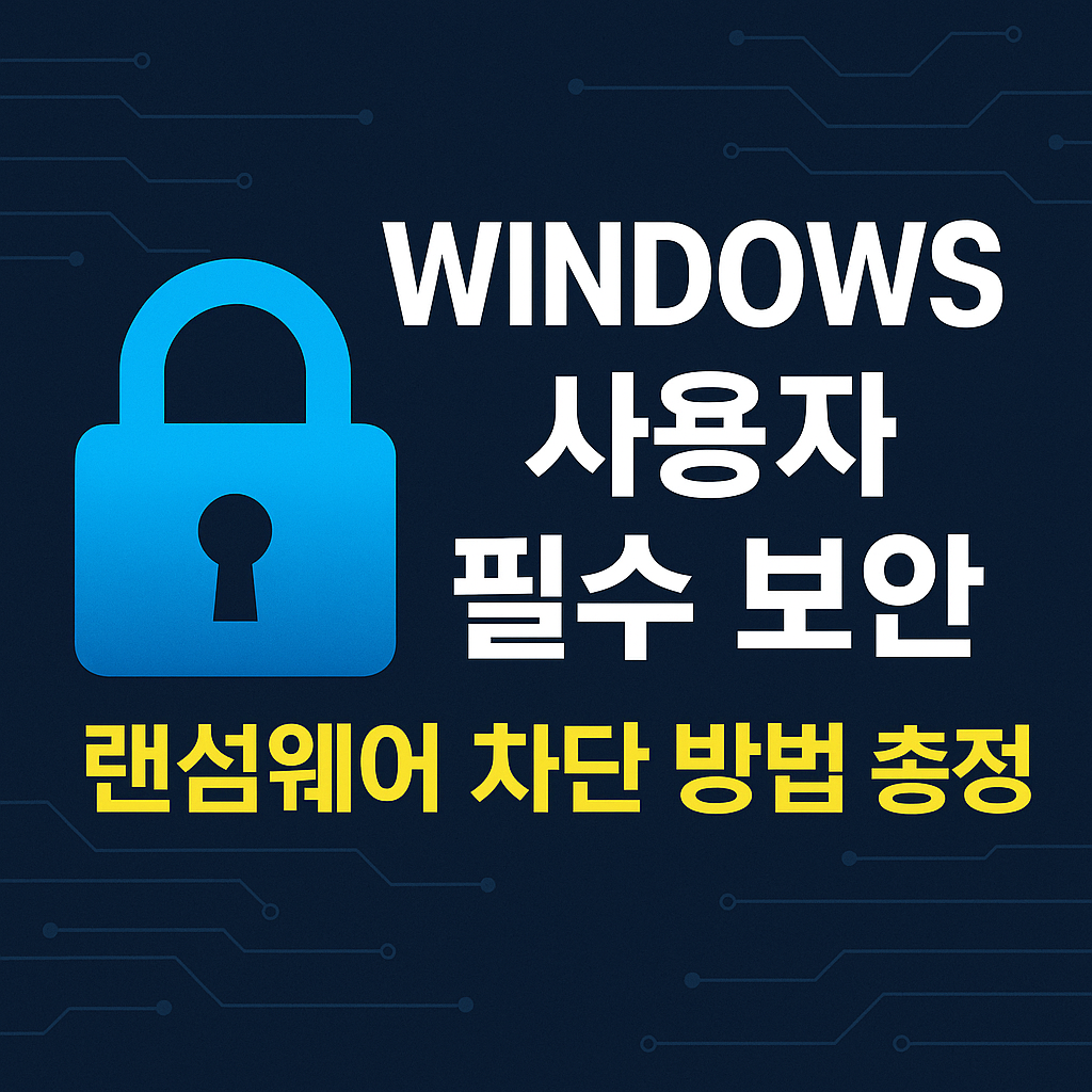Windows 사용자 필수 보안 &ndash; 랜섬웨어 차단 방법 총정리