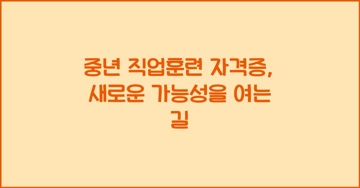 중년 직업훈련 자격증