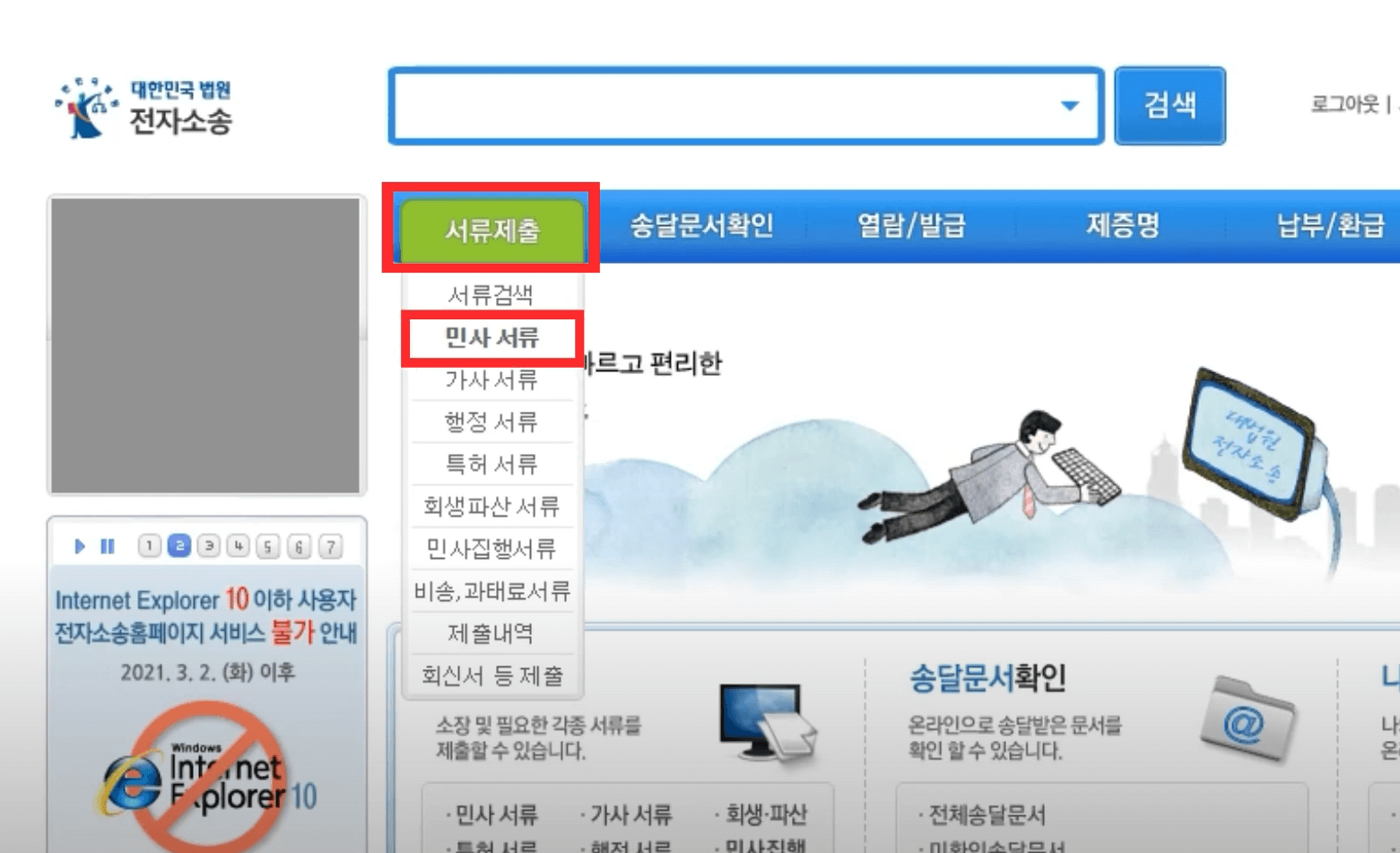 전자소송을 통한 소장 제출 방법 1