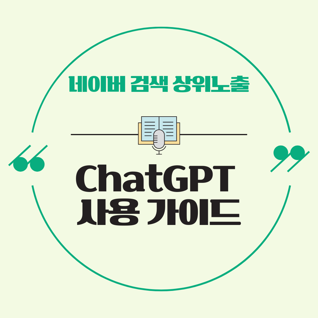 네이버 검색 상위노출을 위한 ChatGPT 사용 가이드