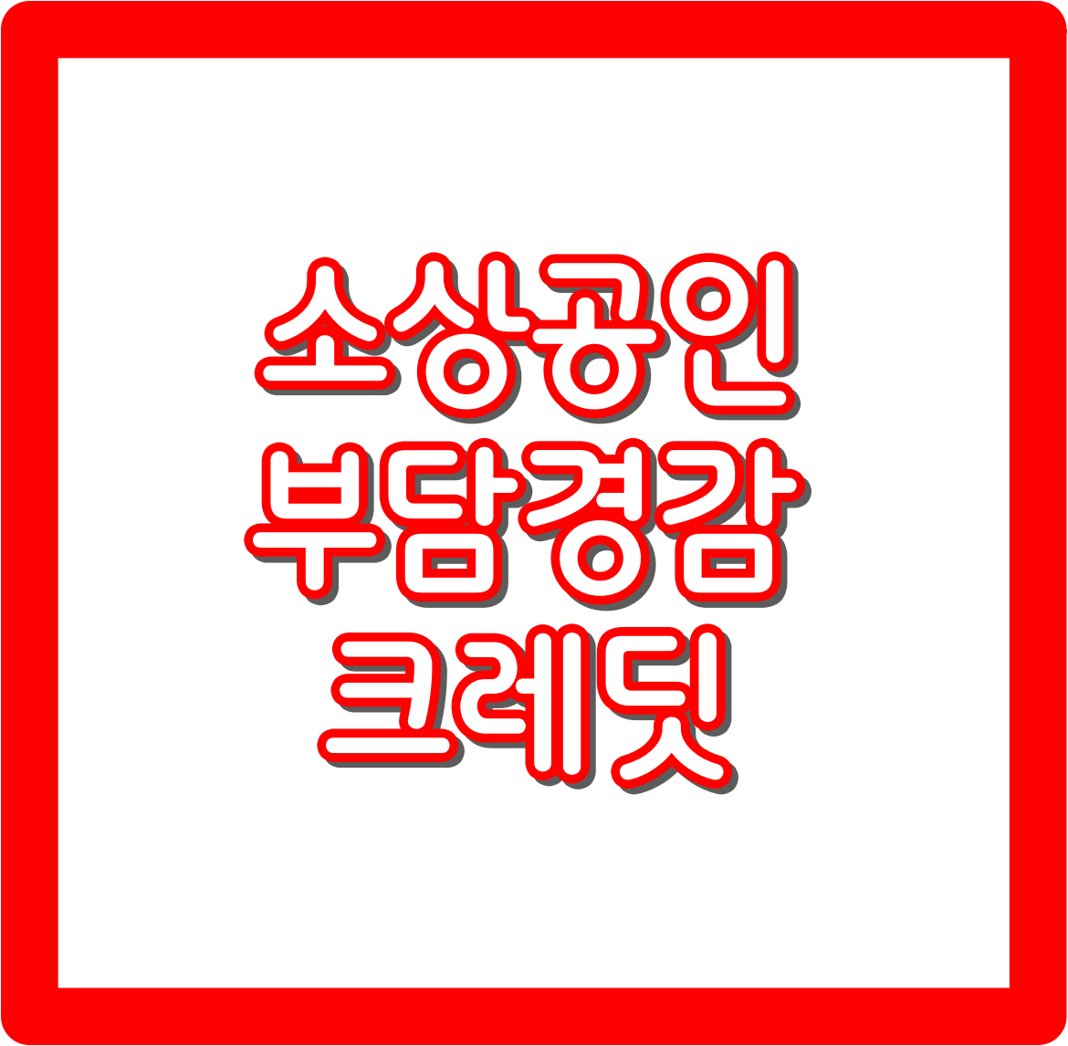 소상공인 부담경감 크레딧 2025년 최신 혜택&middot;신청 총정리