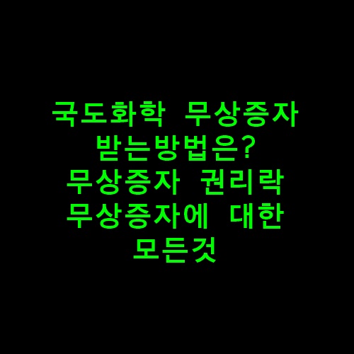 국도화학무상증자총정리