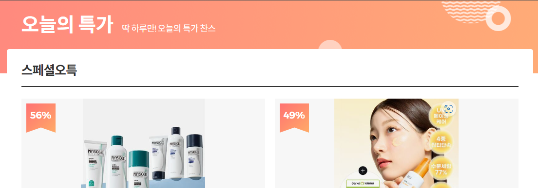 올리브영 오늘의 특가