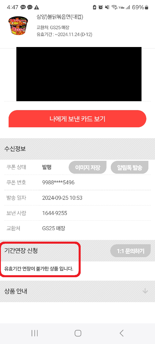 기프트콘_미사용쿠폰_조회방법_기한연장신청방법