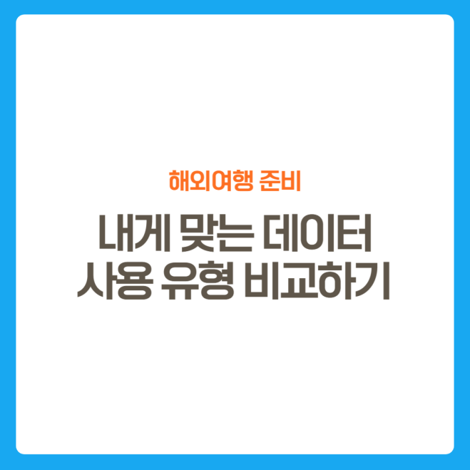 썸네일-데이터준비하기-유심-이심-포켓와이파이-로밍-비교