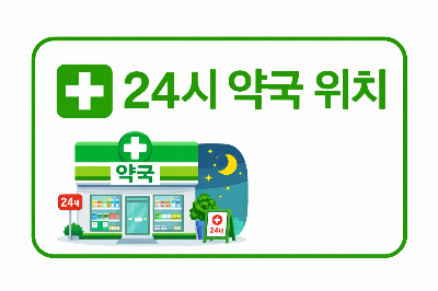청라 24시 약국 운영하는 곳
