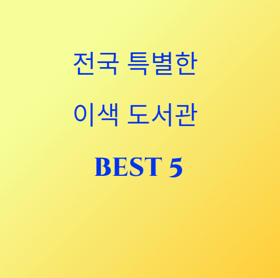 전국 특별한 이색 도서관 BEST 5