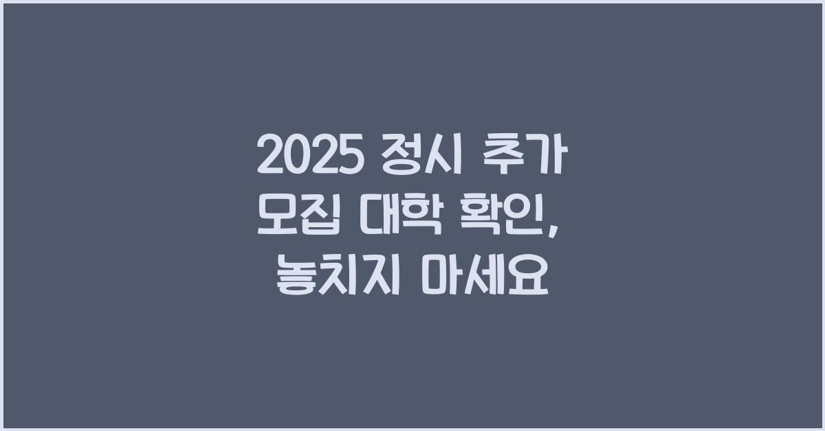 2025 정시 추가 모집 대학 확인