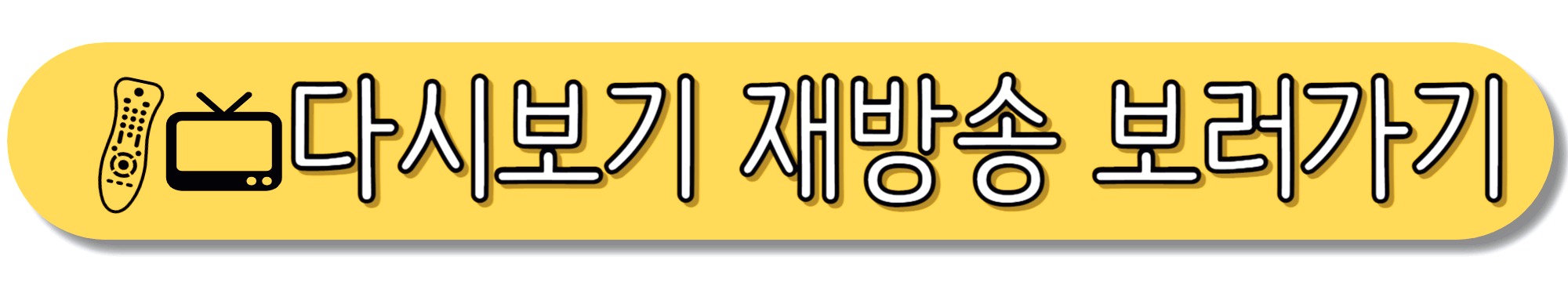 열린음악회-다시보기