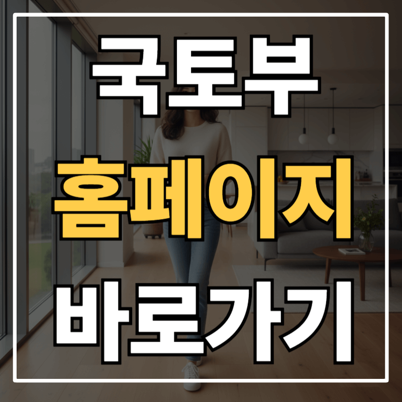 국토부(국토교통부) 홈페이지 바로가기 안내 ❘ 청약·실거래가·정책 한번에 확인하기