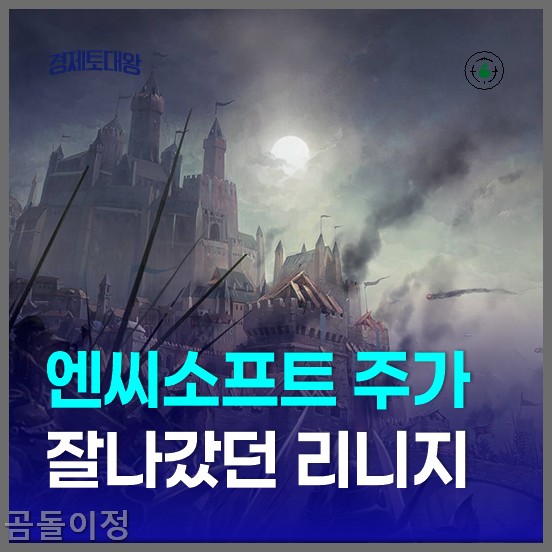 엔씨소프트 주가 전망 실적 부진과 글로벌 반등 가능성1