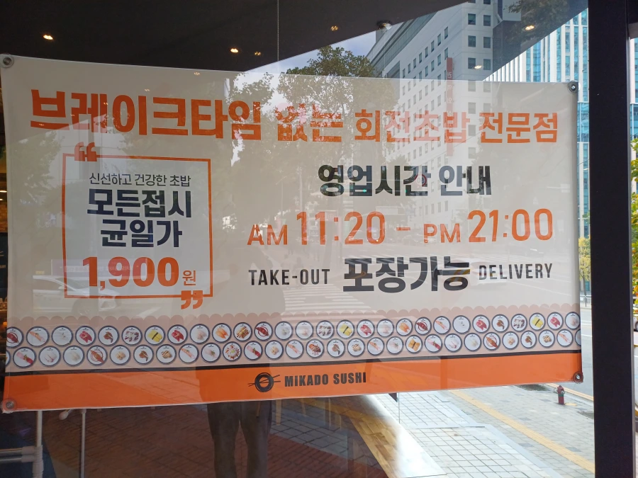 인천 길병원 맛집, 미카도스시 인천 구월점 방문 후기