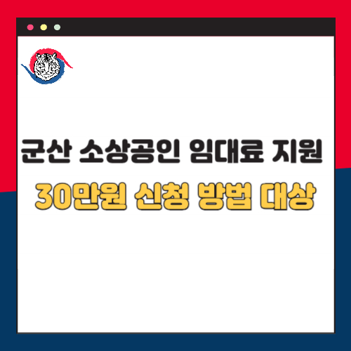 군산 소상공인 임대료 지원 30만원 신청방법 대상 지급일 한눈에 총정리