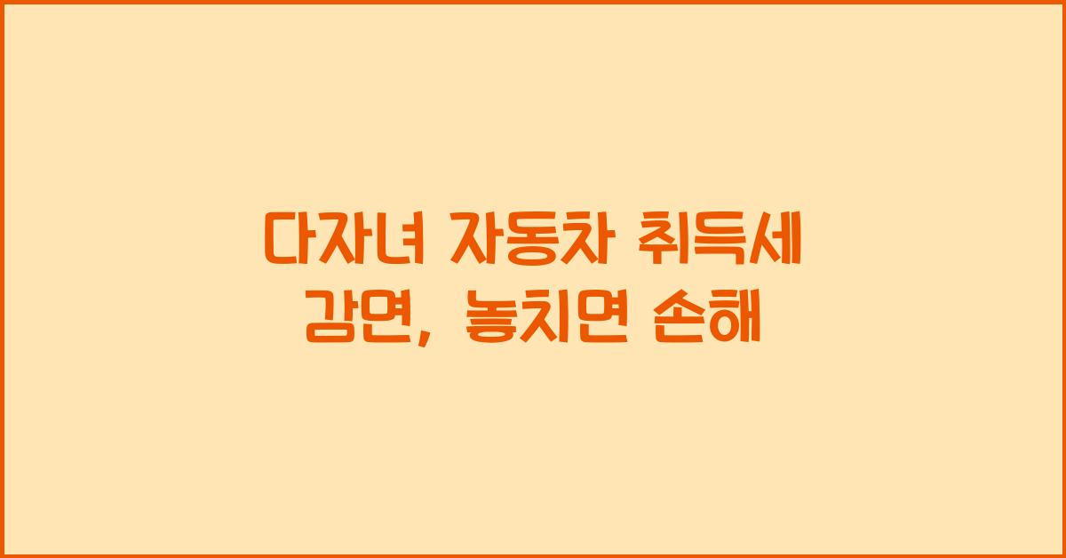 다자녀 자동차 취득세 감면