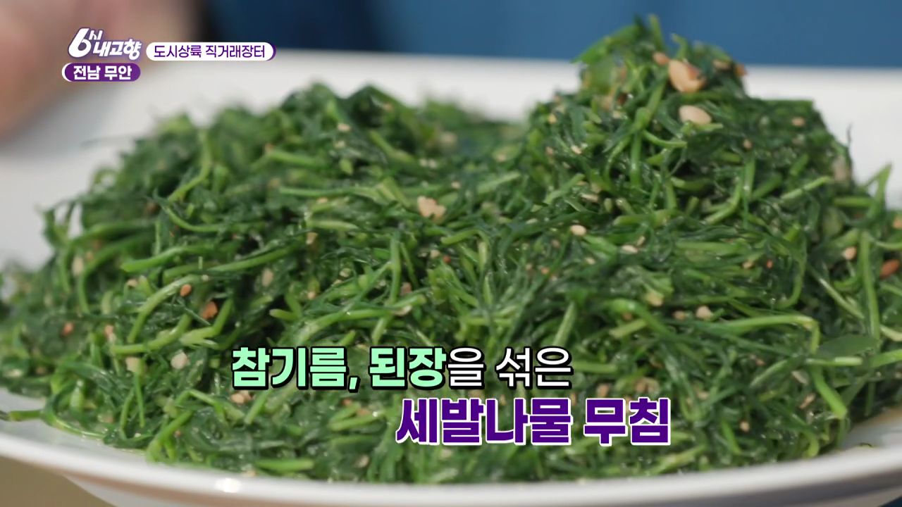 6시내고향 도시상륙 직거래장터 전남 무안 세발나물무침