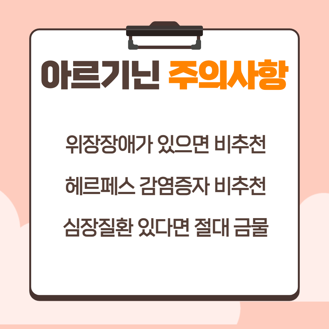 아르기닌 효능 부작용 섭취방법 주의사항