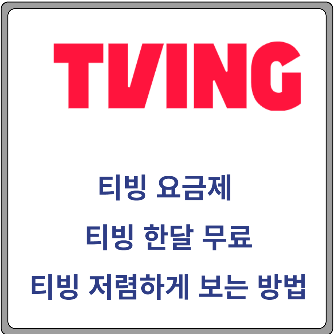 티빙 요금제