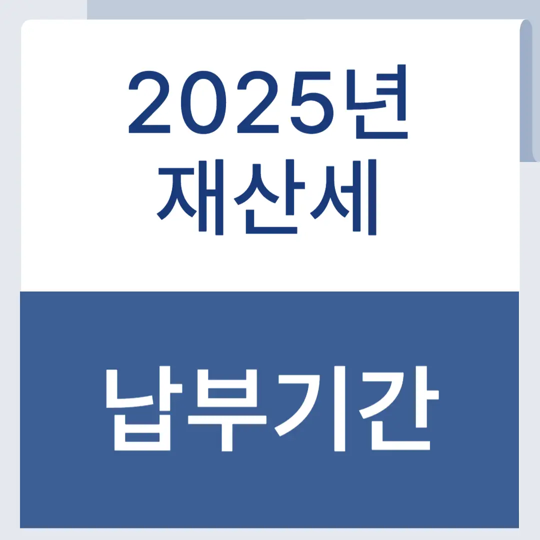 재산세납부기간