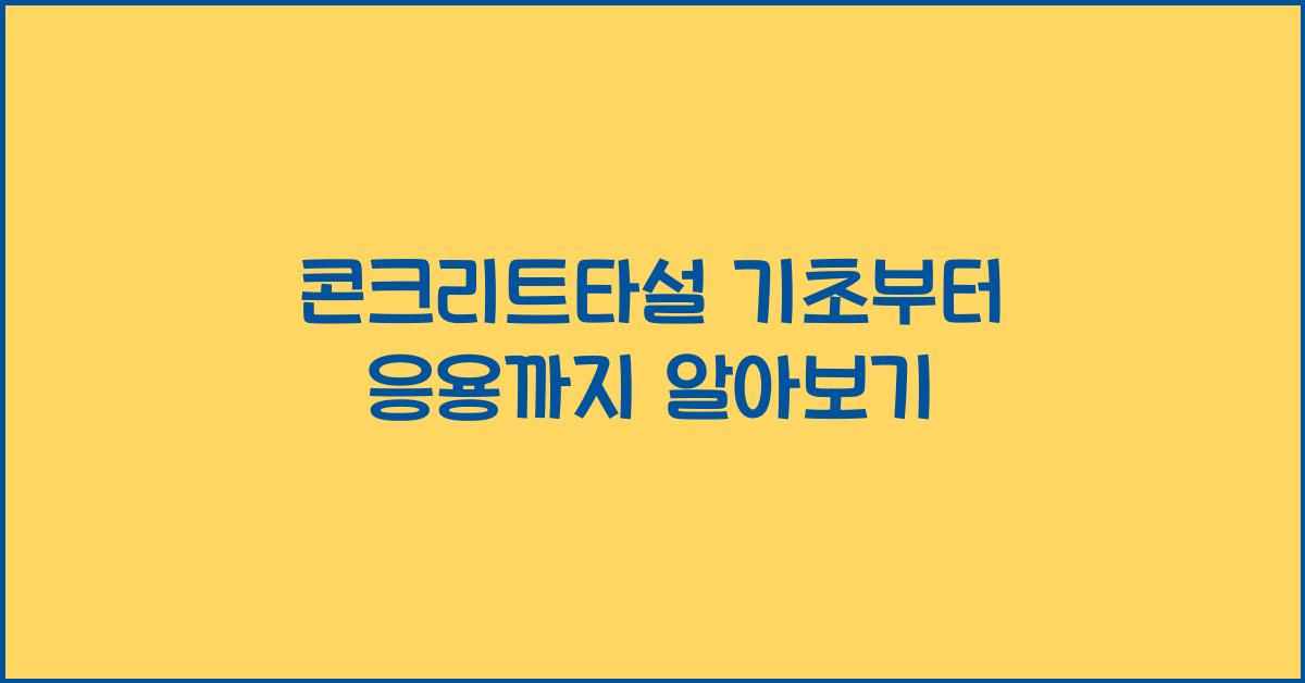 콘크리트타설