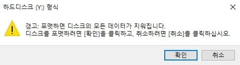 포맷하기 전 나타나는 주의 창