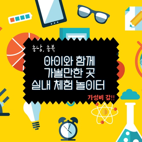 아이와_함께_가볼만한_실내체험_놀이터