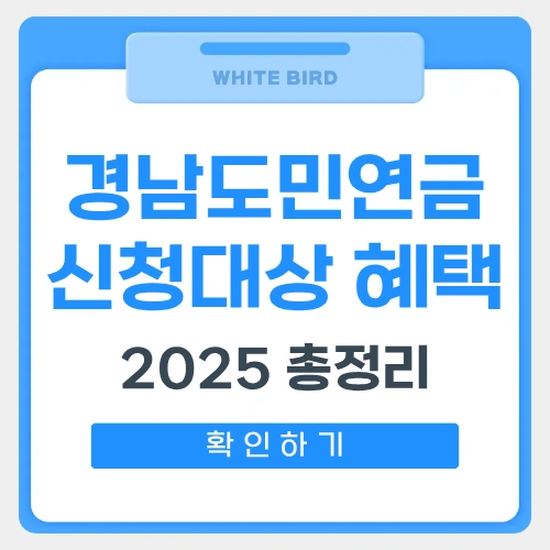 경남도민연금 신청 대상 썸네일