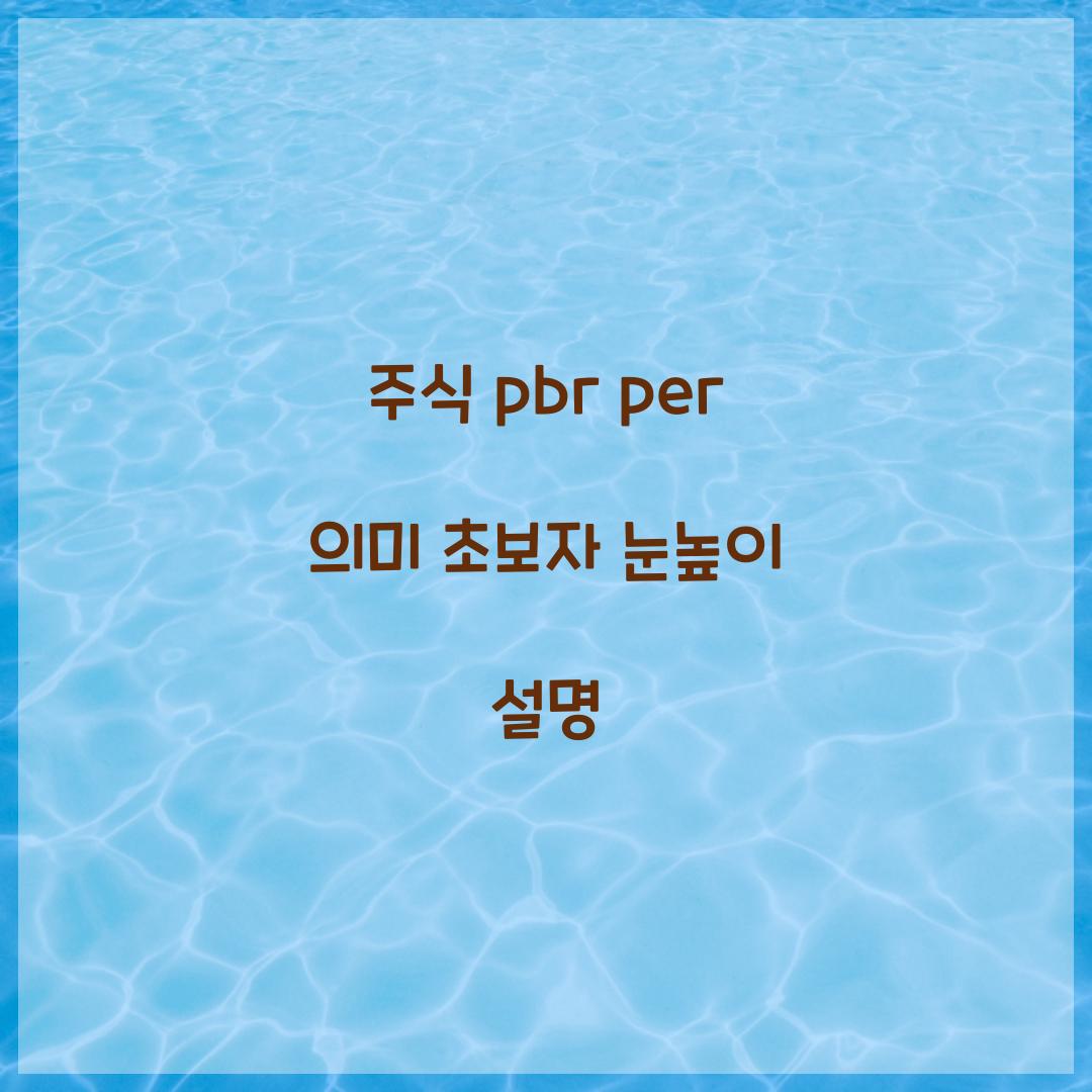 주식 pbr per 의미 초보자 눈높이 설명  